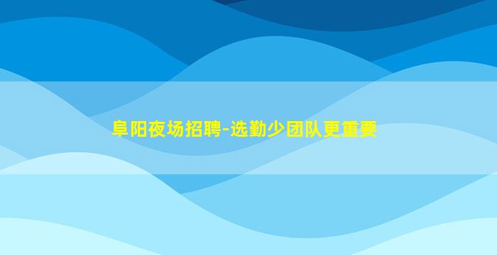 临汾夜总会招聘